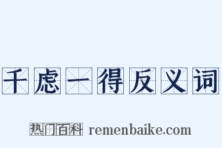 千虑一得反义词是什么意思的图片